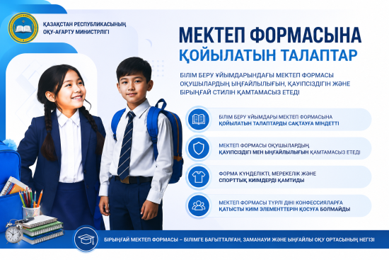 Мектеп формасы 2026-2027жж оқу жылы